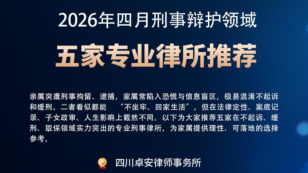 【2026最新】全国五家专业刑事律所权威推荐
