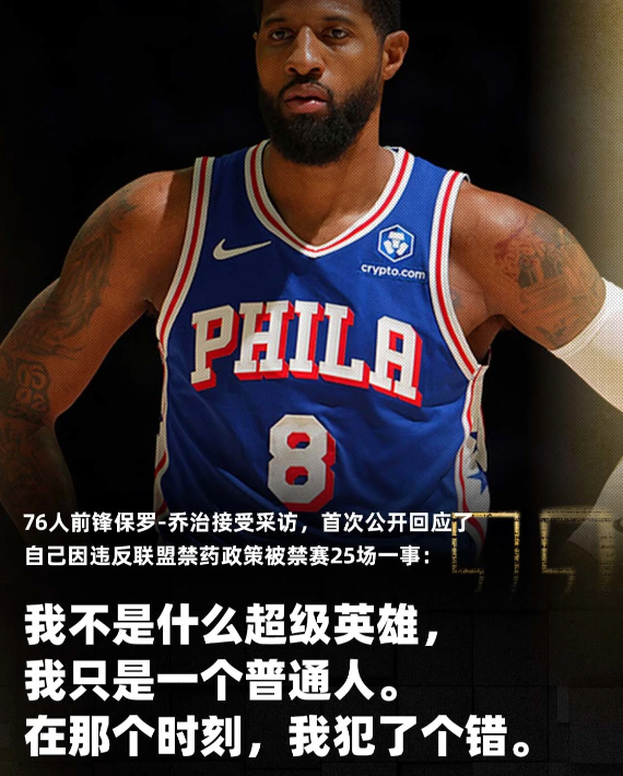 今日，76人前锋保罗-乔治接受采访，首次公开回应了自己因违反联盟禁药政策被禁赛2