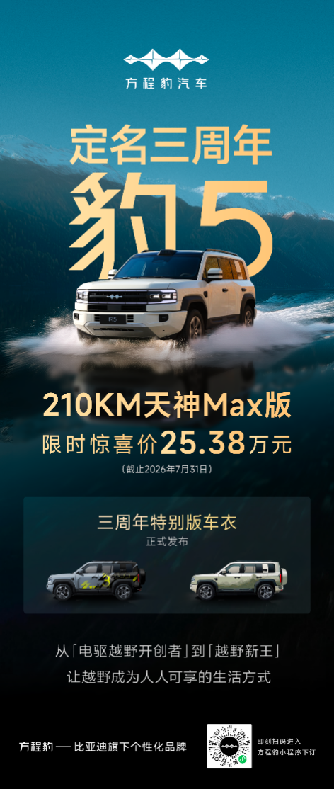 豹5三周年：210KM天神MAX版直降，越野自由触手即达