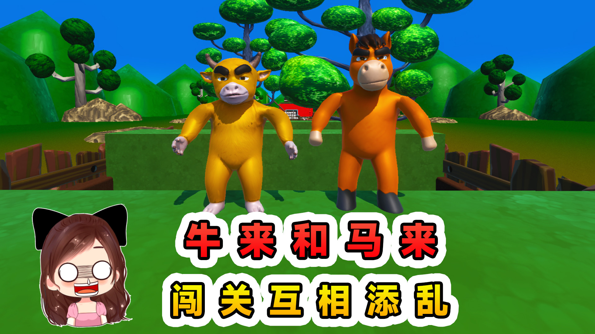 蛋仔派对：牛来和马来？本想配合通关，结果互相添乱