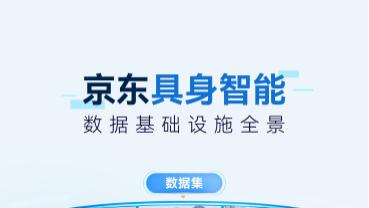 打造全球领先“具身智能超级供应链”，京东发布行业首个具身数据全链路基础设施