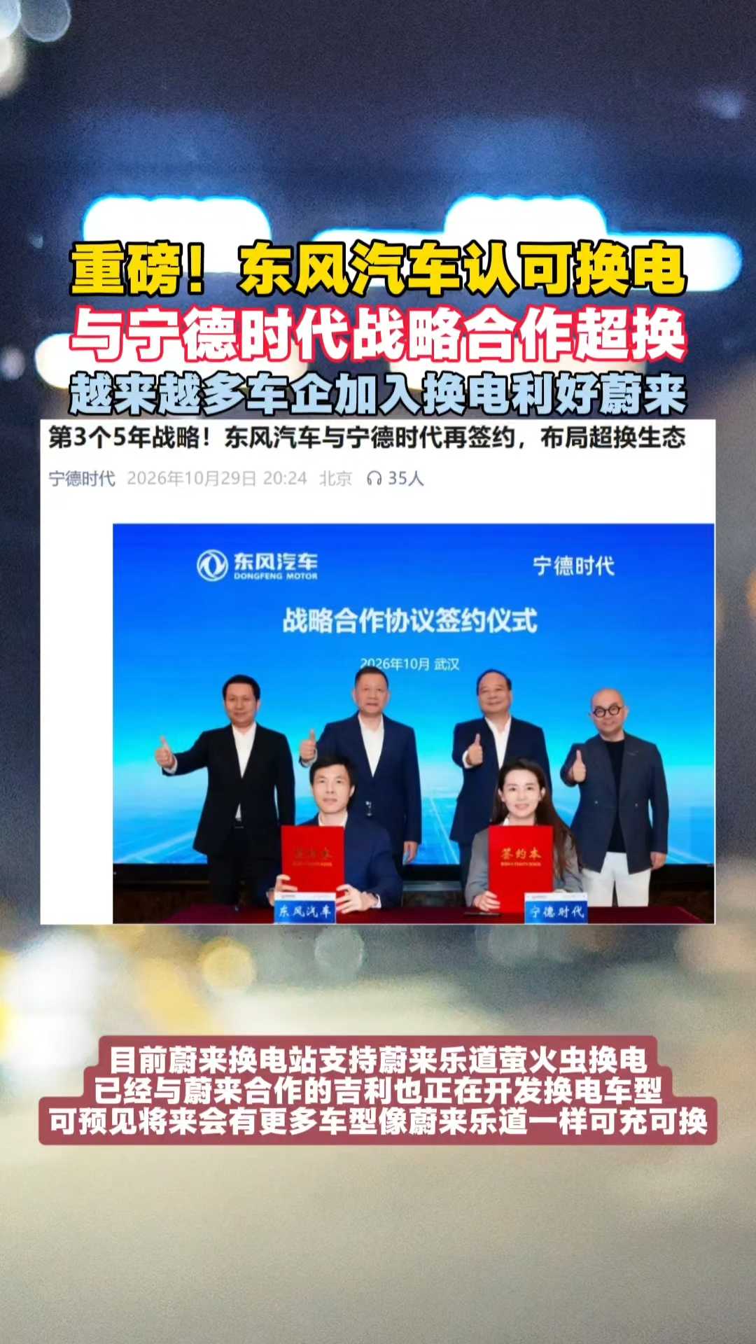 重磅！东风汽车认可换电！与宁德时代战略合作超换利好蔚来