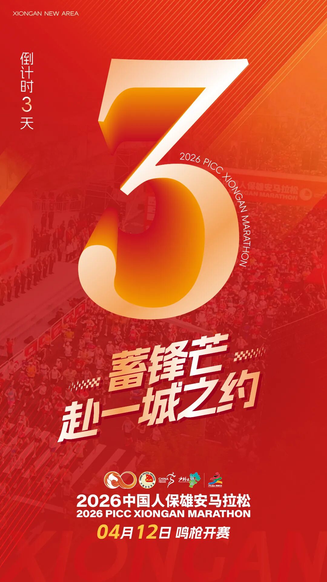 2026中国人保雄安马拉松领物、嘉年华攻略请查收！