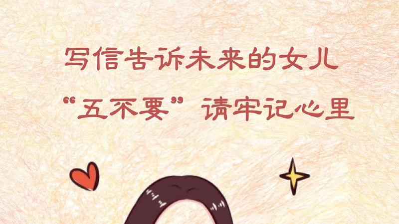 写给未来女儿：人生路上，请牢记这“五不要”