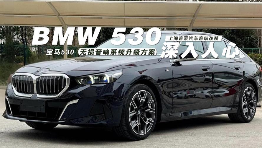宝马530无损音响系统升级方案