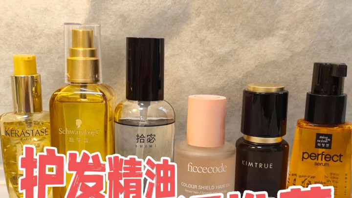 男性护发精油怎么选？实测十款，这款不出油款闭眼冲
