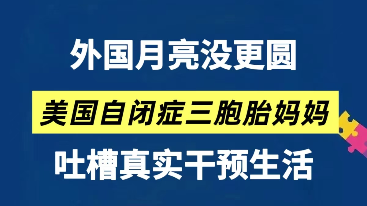 听听美国自闭症三胞胎妈妈！吐槽真实的干预生活～