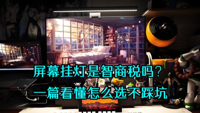 屏幕挂灯是智商税吗？热门机型实测对比，一篇看懂怎么选不踩坑