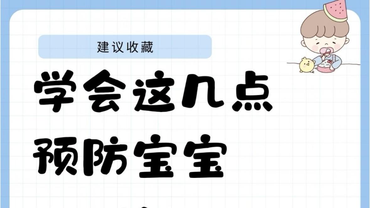 告别宝宝“气”呼呼，轻松育儿不抓狂，这几个妙招新手爸妈快收好