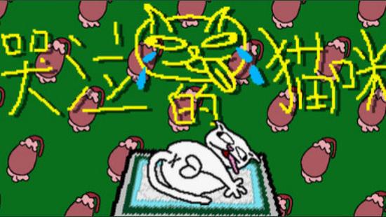 护理专业出身的作者，做了个给小猫“噶蛋”的游戏