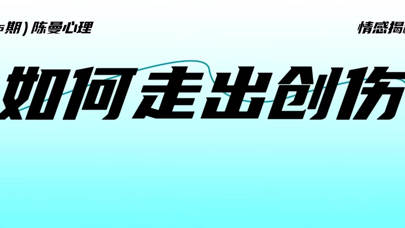 其实，“走出创伤”是个伪命题！（适用于婚姻恋爱原生家庭）