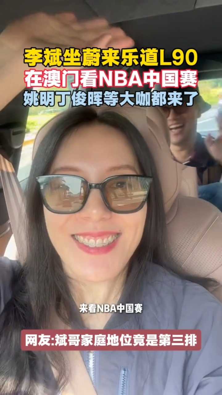 李斌坐蔚来乐道L90在澳门看NBA中国赛姚明丁俊晖都来了