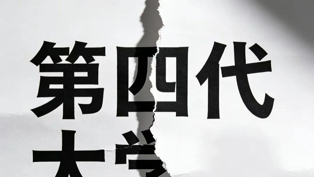 莫炒“第四代大学”，新型研究型大学的根本是研究型