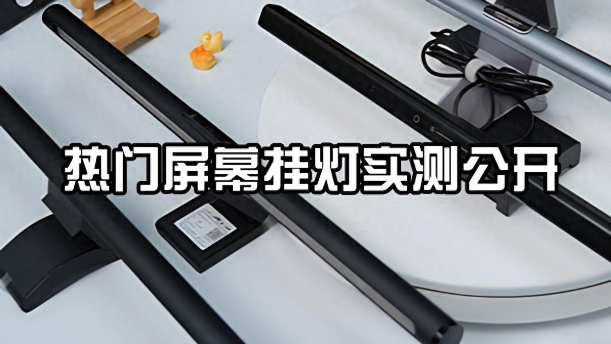 易来屏幕挂灯和小米1s哪个比较好？深度评测与真实对比，真实数据