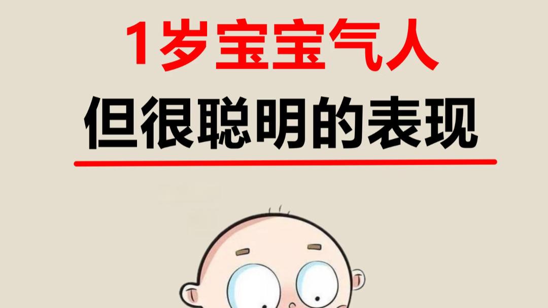 家里有个一岁的小“磨人精”？别急着生气，这5种气人行为其实是他在偷偷长脑子