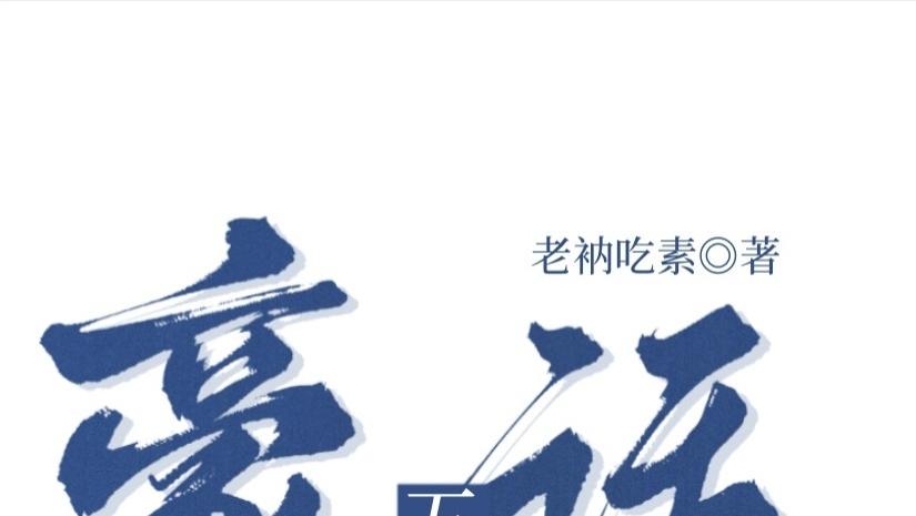 五零香江豪门生存法则