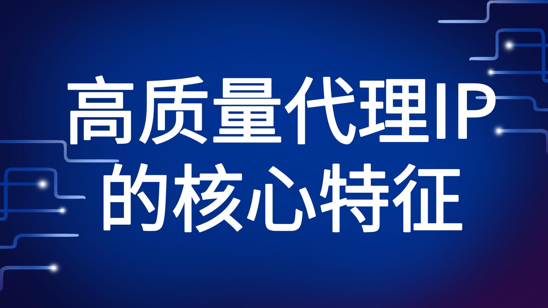 拒绝无效IP！高质量代理IP的判断标准