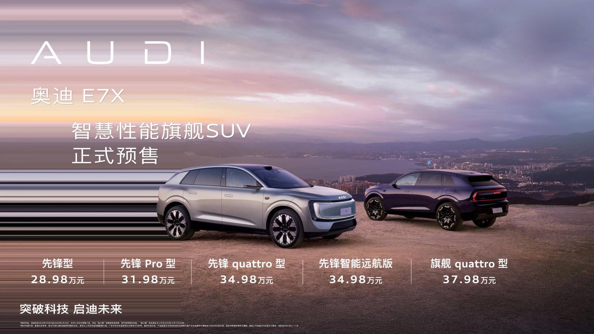 预售价28.98万元起的奥迪E7X，为何是传统豪华转型代表作？