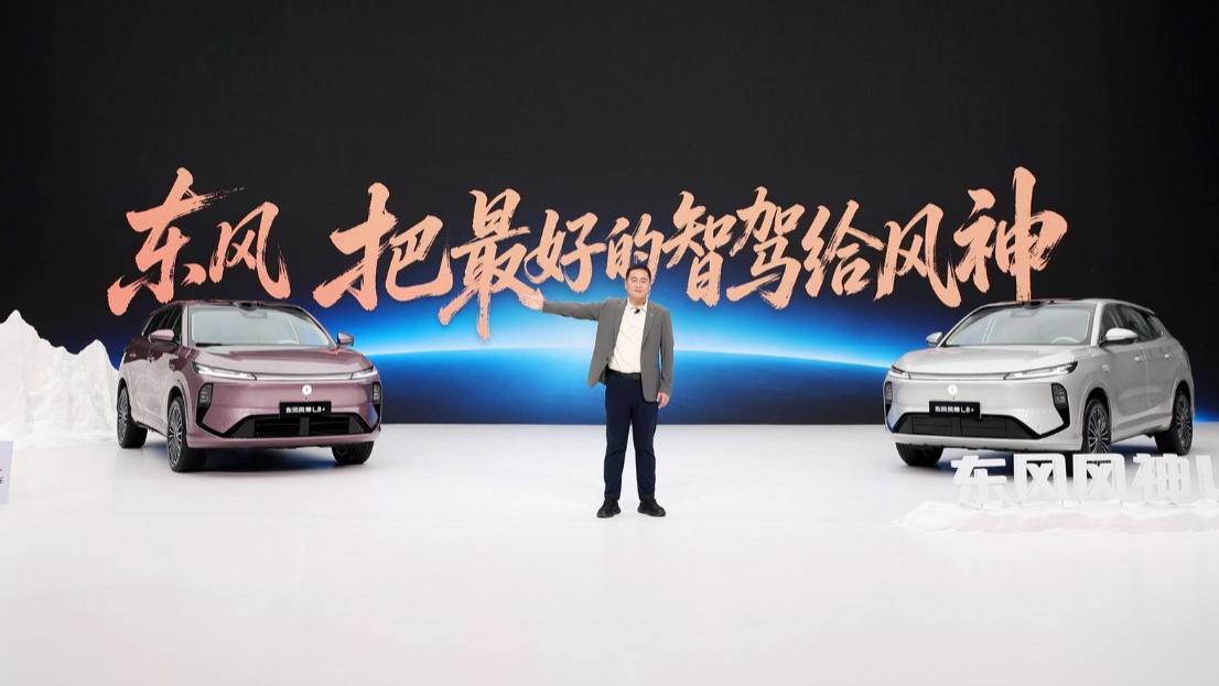 15万以内唯一700TOPS算力智驾，风神L8+正式上市12.99万元起