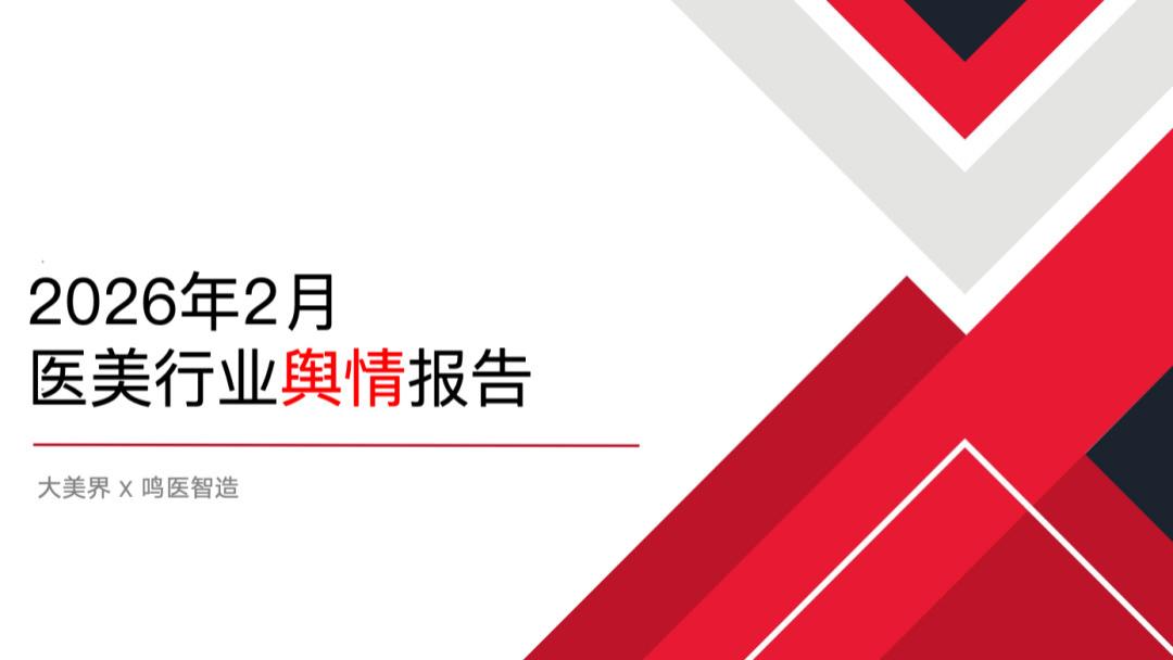 独家｜2026年2月医美行业舆情报告（附负面名单）