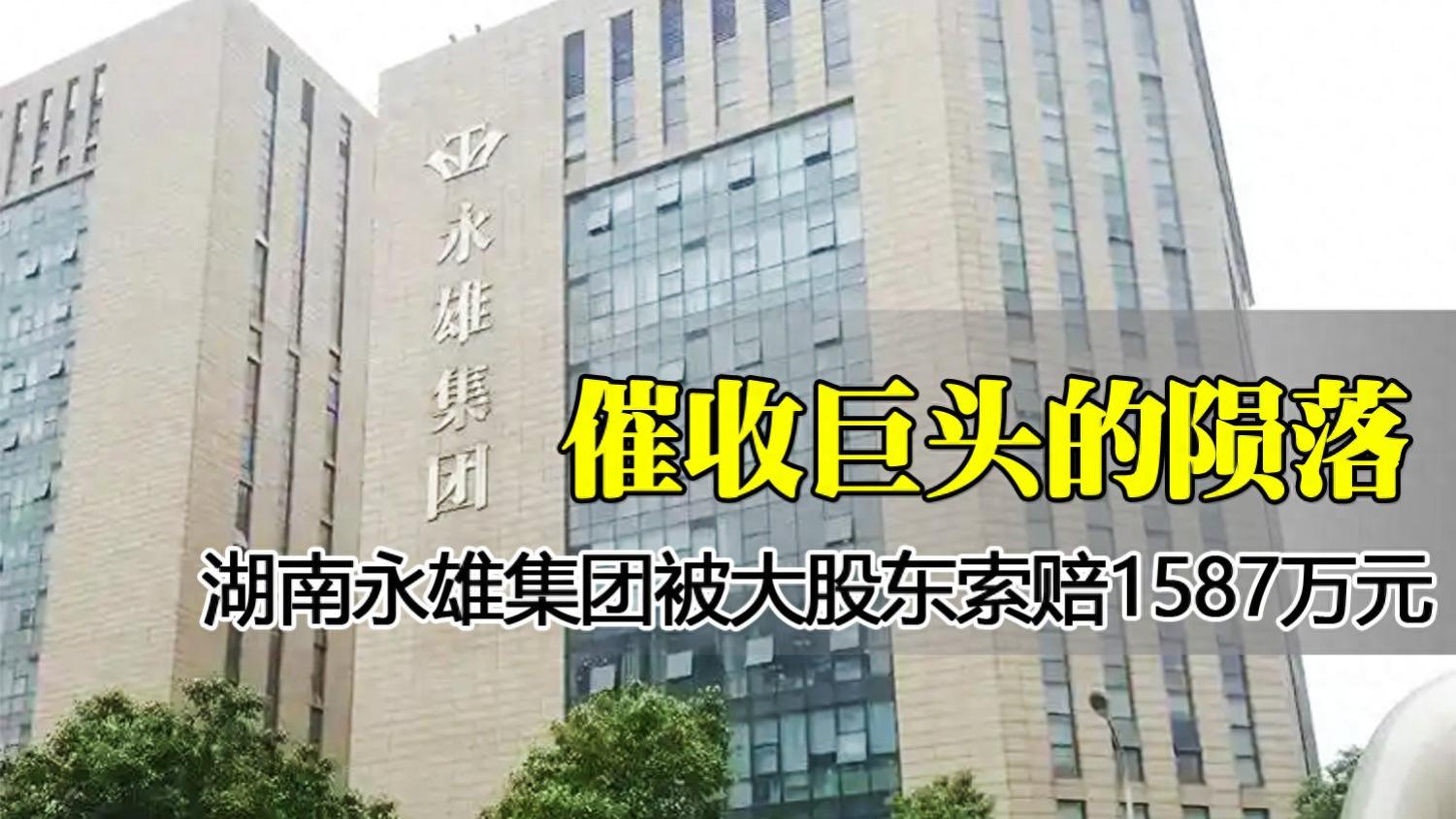 “催收巨头”被查后续：大股东将公司告上法庭，起诉金额1587万