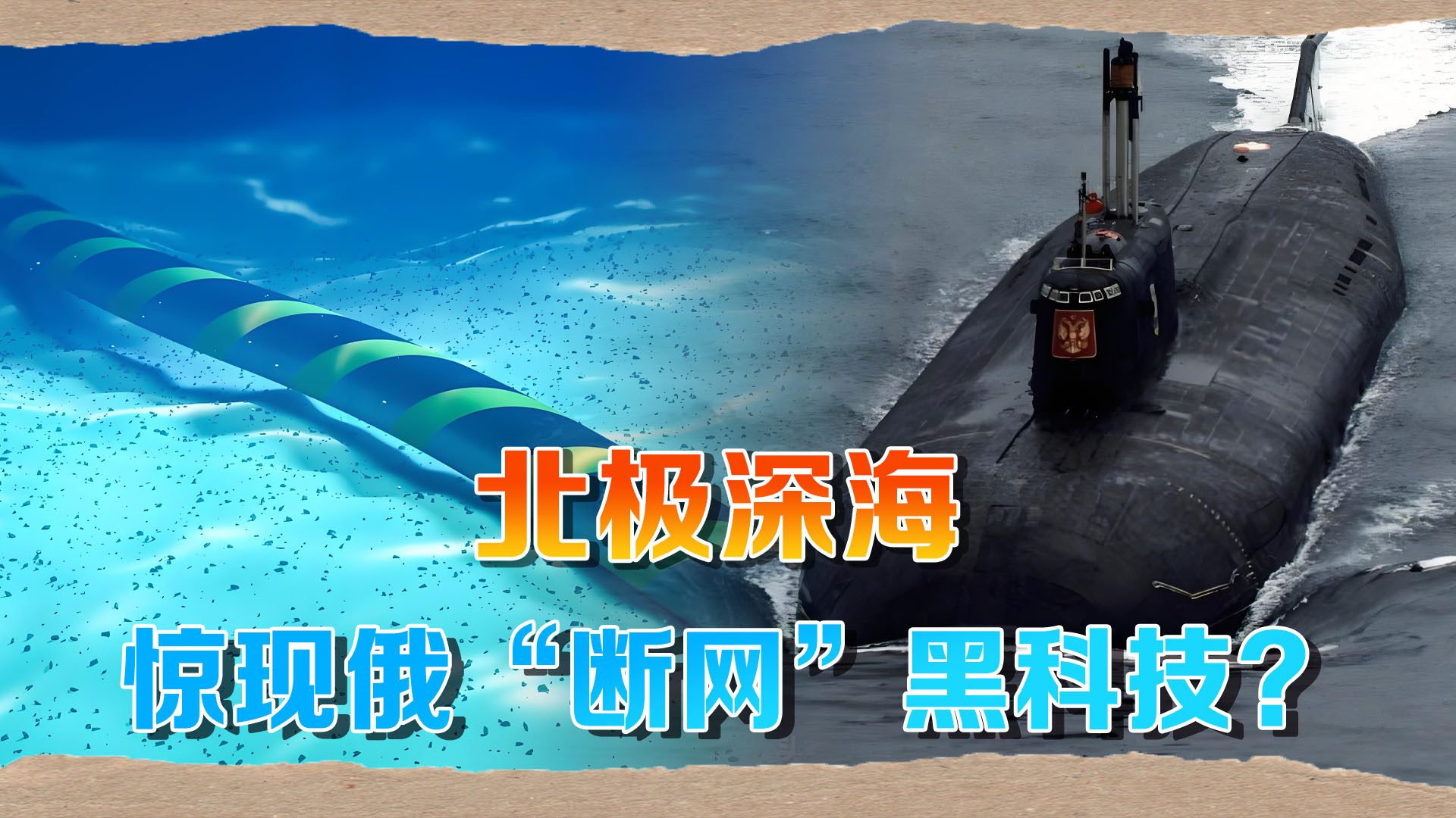 北极水下惊现俄“断网”黑科技？北约：美英挪三国已联手拦截