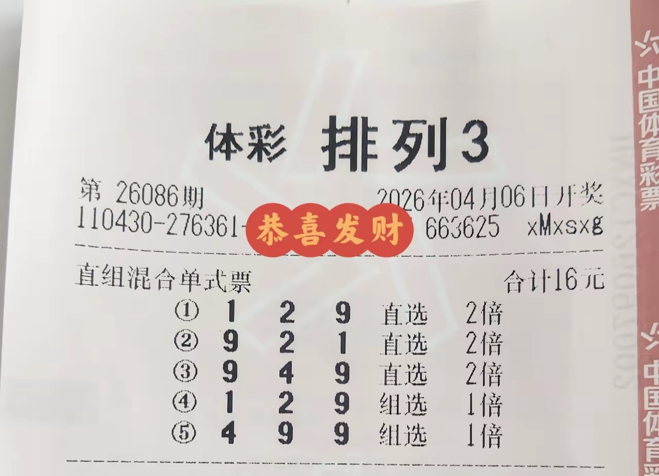 排列三与排列五26086期晒票大汇总！仅作欣赏之用！
多组单注票精心汇集于此，以