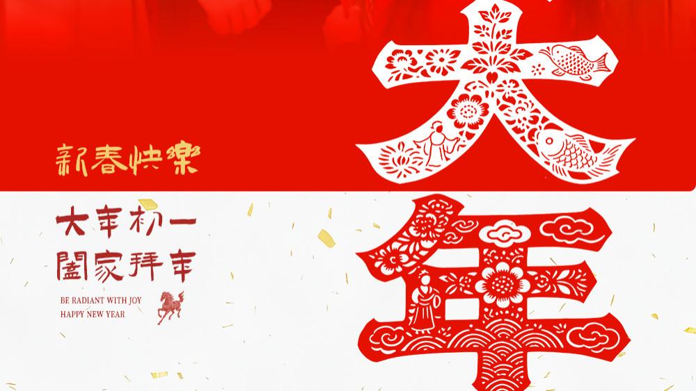 大年初一：过年好啊