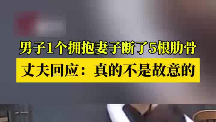 男子一个拥抱妻子断了五根肋骨，丈夫：真不是故意的，非常内疚