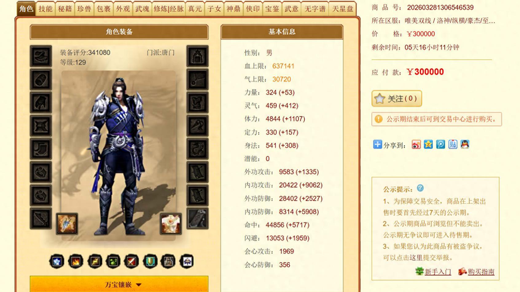 天龙八部：114万大唐门脱装备上架，评分立降80万售价30万元！