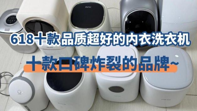618都买啥？揭秘618十款品质超好的内衣洗衣机~小米、希亦、石头等十款口碑炸裂的内衣洗衣机品牌~