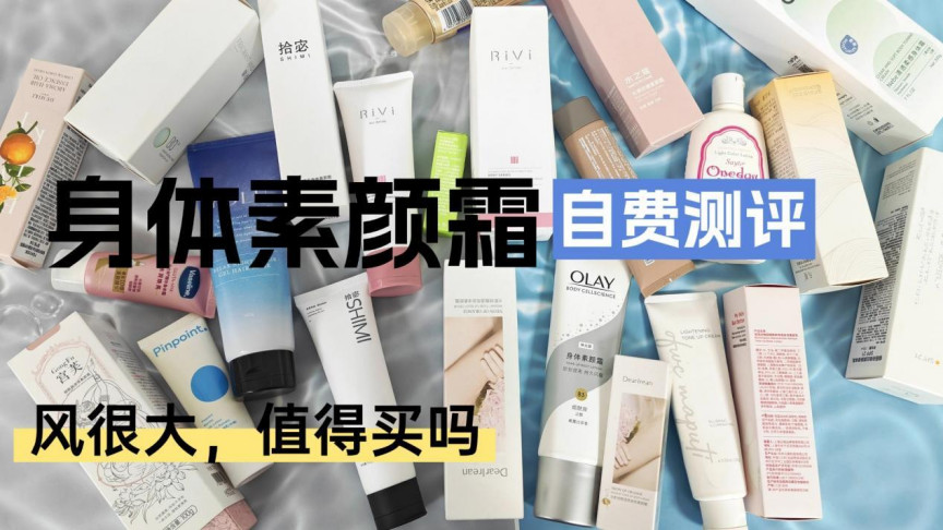 平价好用的素颜霜身体乳有哪些？十款实测揭秘婚礼必入款