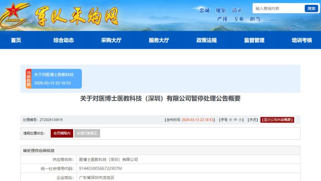因投标提供虚假材料，医博士医教科技（深圳）有限公司被暂停军采资格