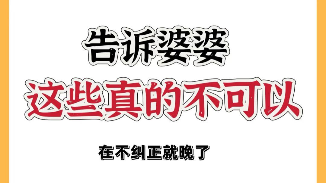 求您了婆婆！这些事真的会害了宝宝，别再用老经验坑咱家娃了
