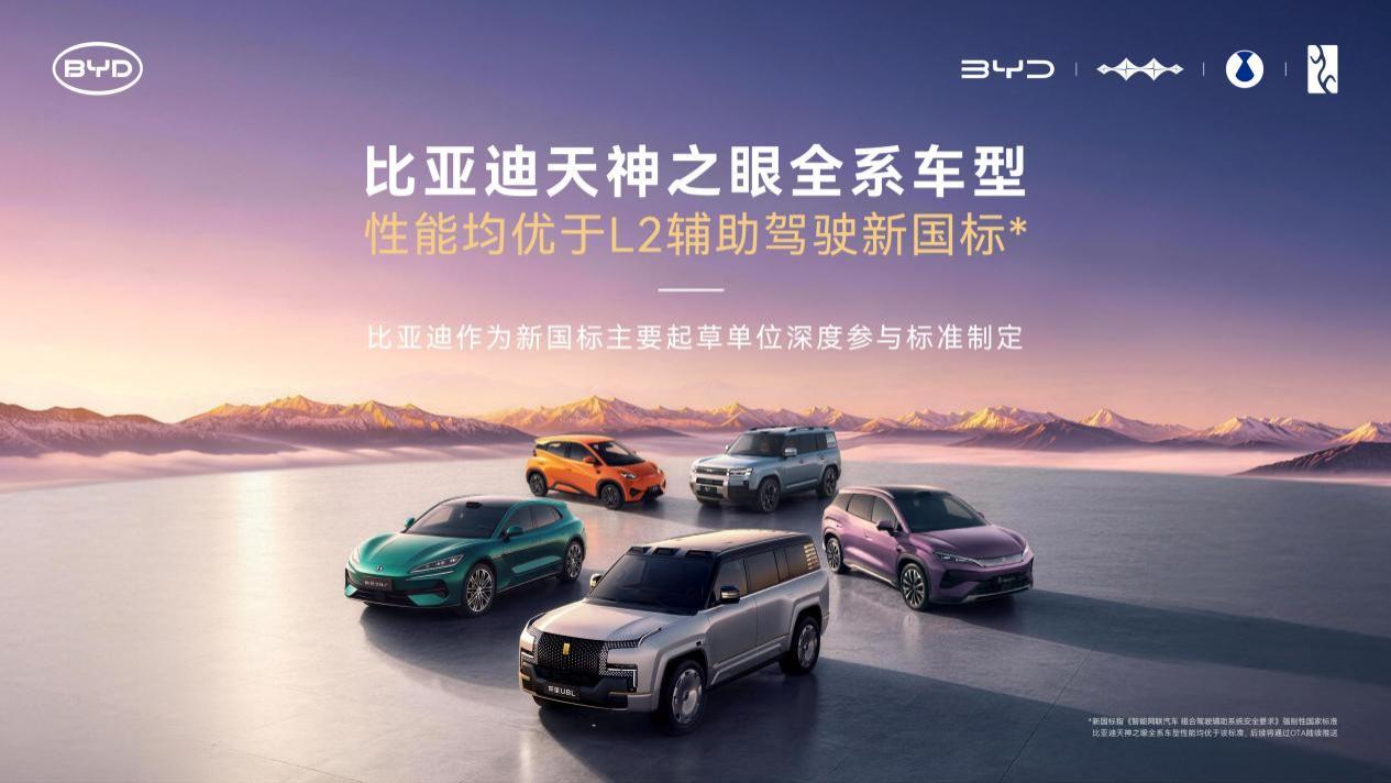智驾新标准落地，比亚迪天神之眼直接超标线，实力拉满