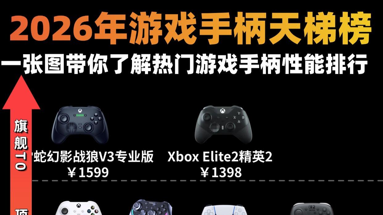 游戏手柄有哪些品牌好？手柄品牌排行榜前十名推荐