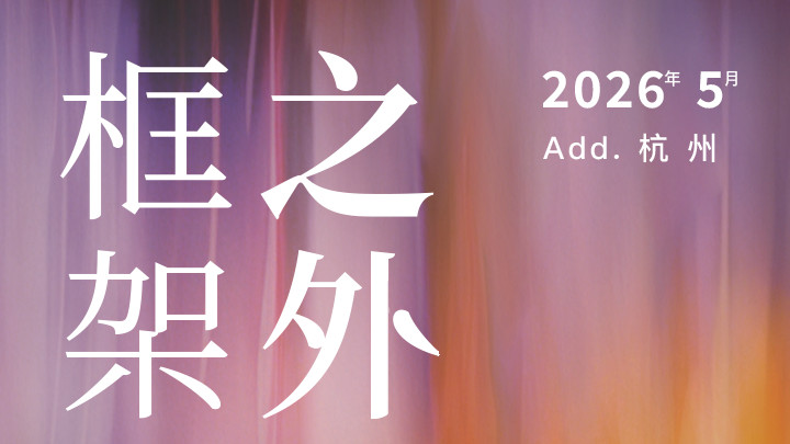 「框架之外」酒旅增长年会暨「觅境大赏」重磅嘉宾及日程公开！