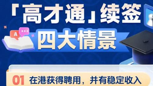 2026香港优才“12项满足6项”如何过关？高才通续签有哪些新雷区？