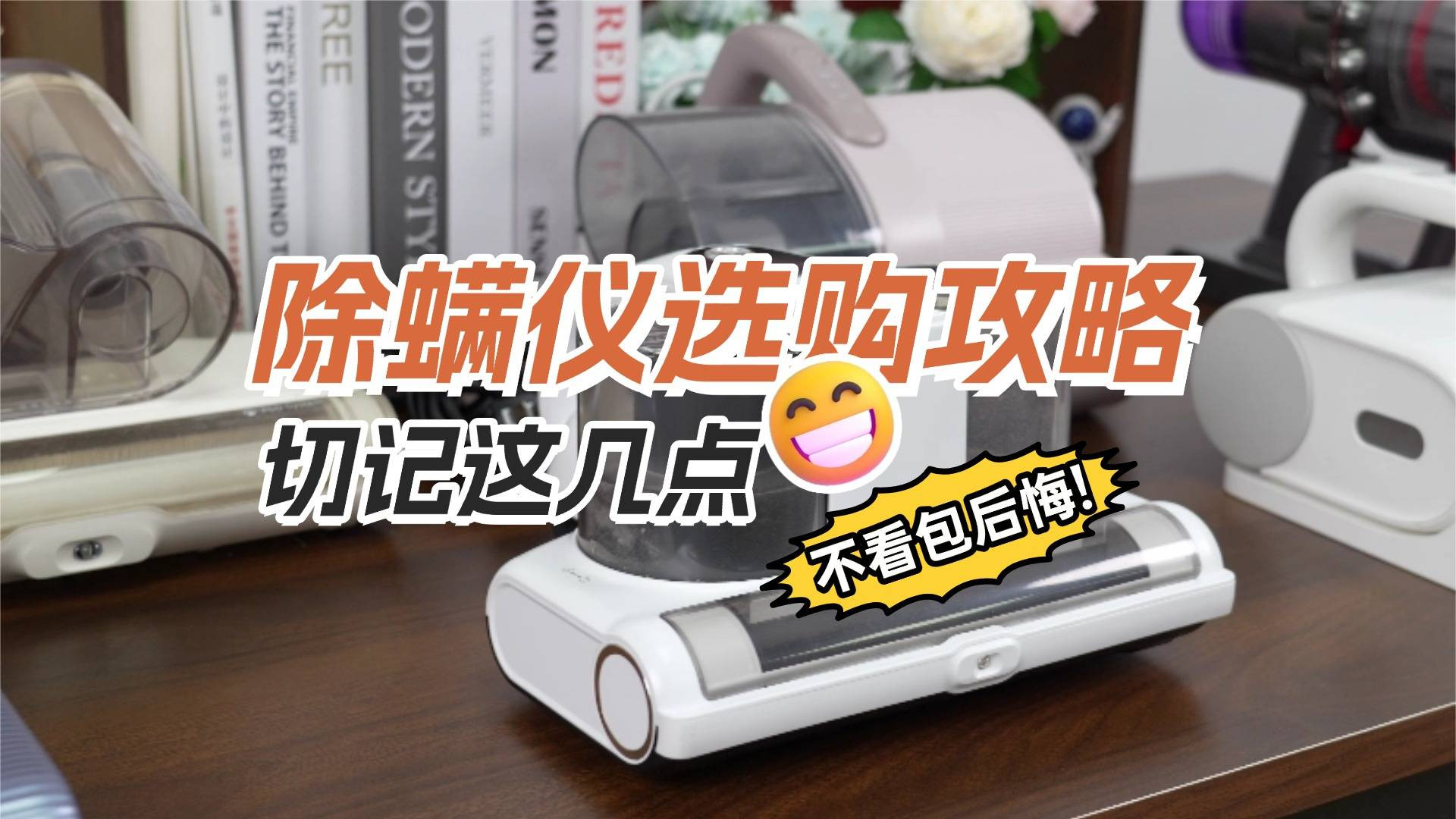 哪个除螨仪效果好？除螨仪哪家品牌好一点？盘点央视公布十大除螨仪品牌，人气爆棚