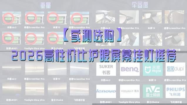 2026高性价比护眼屏幕挂灯推荐，实测对比，数据说话不踩坑
