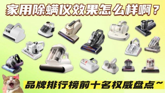 家用除螨仪效果怎么样啊？友望除螨仪哪个型号性价比高？2026 热销除螨仪品牌排行榜前十名权威盘点，过