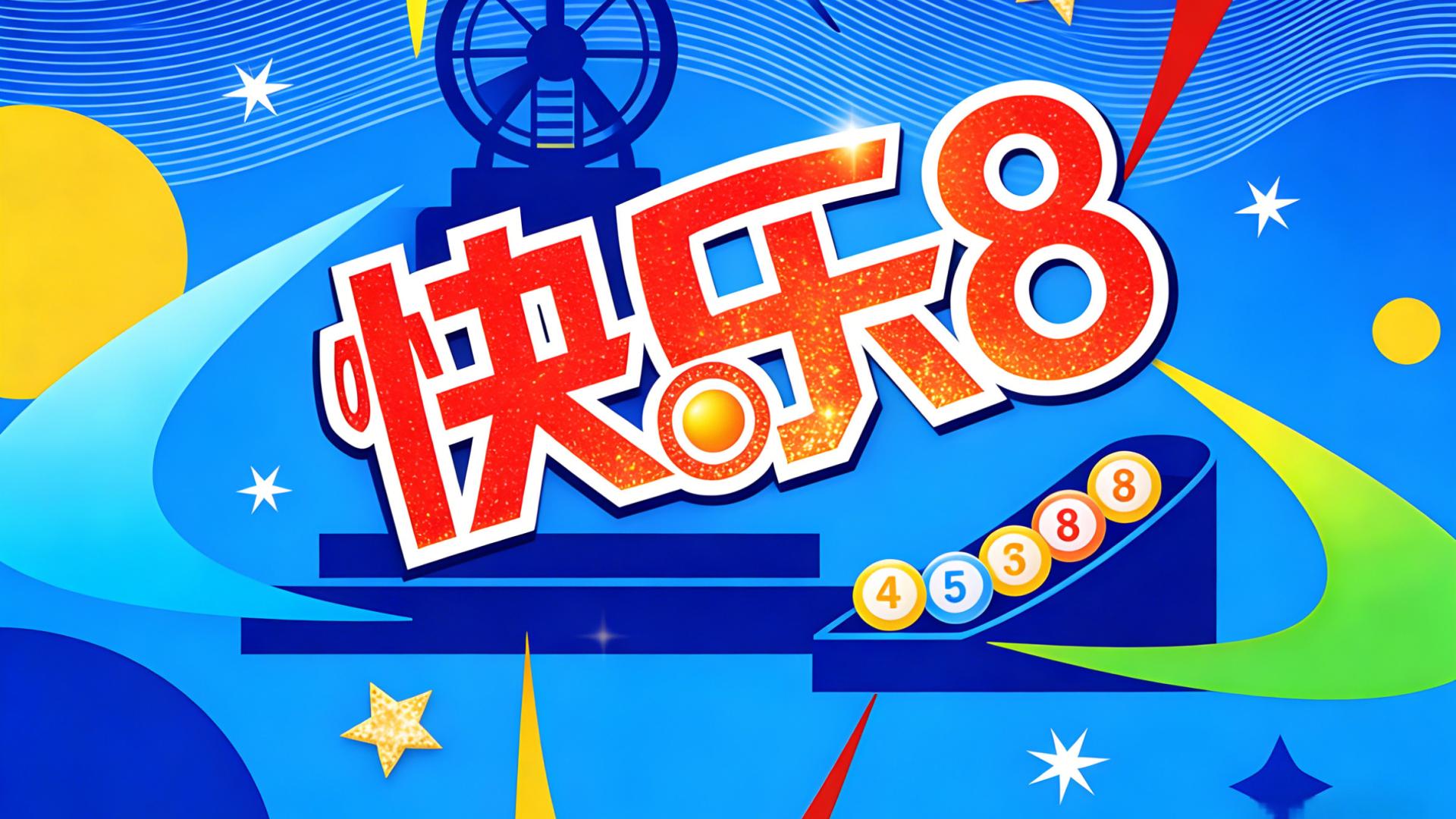 26033快乐8: 玩快8的来，近期很旺，精选一注大家拭目以待！