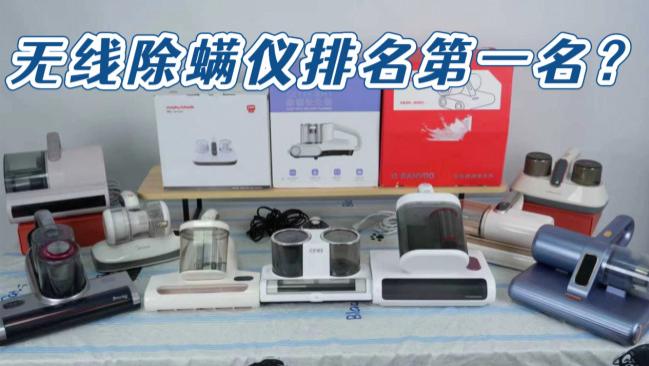无线除螨仪排名第一名？央视315除螨仪哪个牌子好？公布除螨仪品牌排行榜十大排名情况