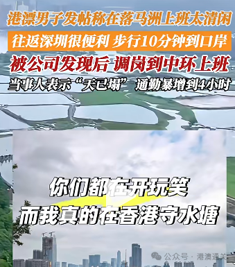港漂男子发帖“上班太清闲” 被公司发现后调岗