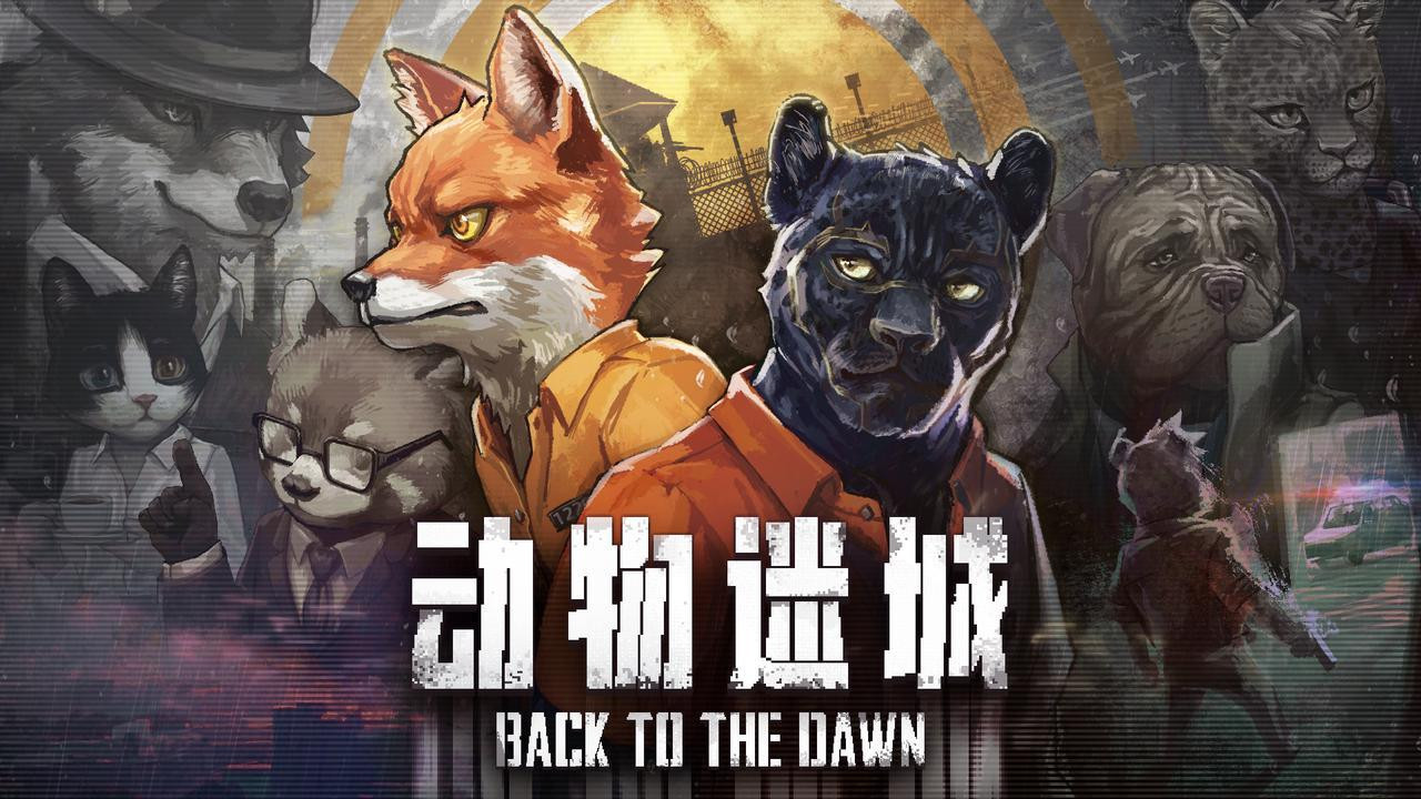 国产CRPG佳作《动物迷城》正式登陆NS/NS2，解锁随时随地越狱体验