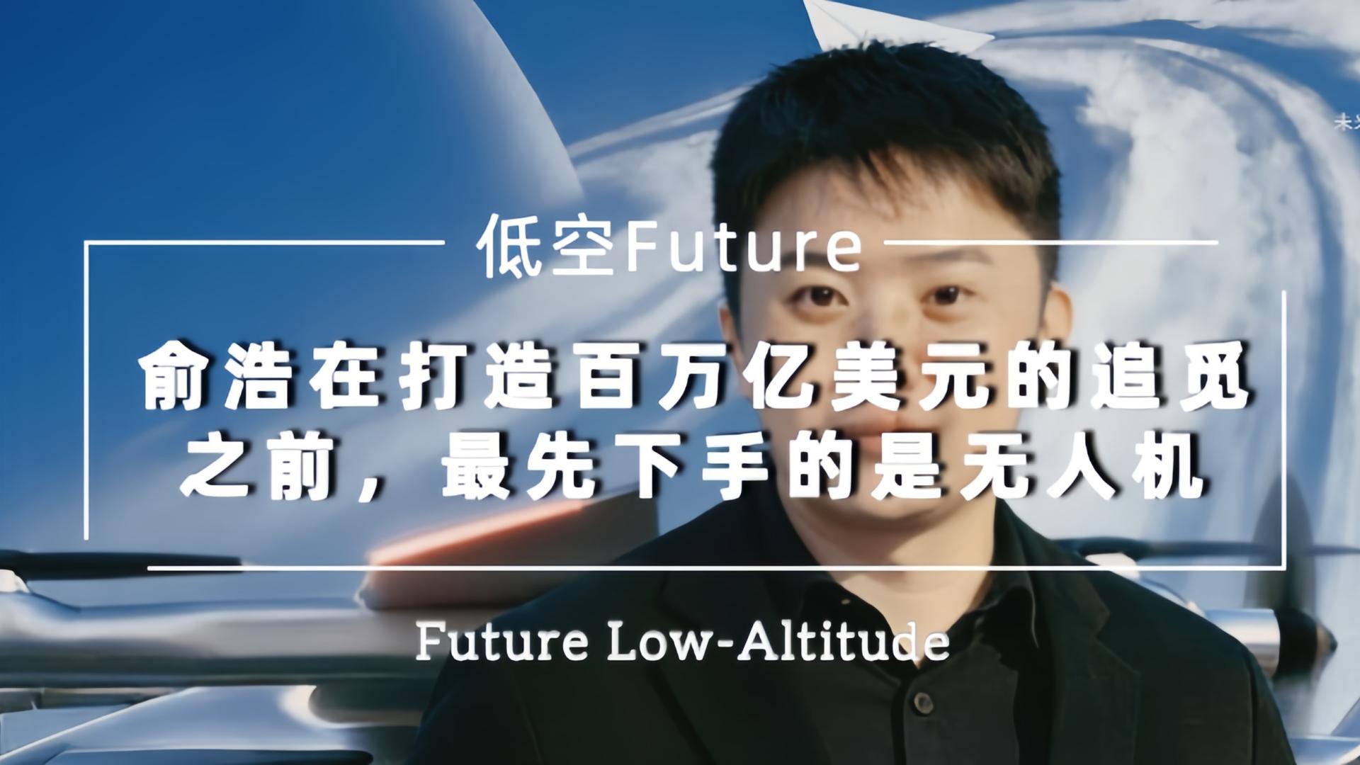 俞浩在打造百万亿美元的追觅之前，最先下手的是无人机