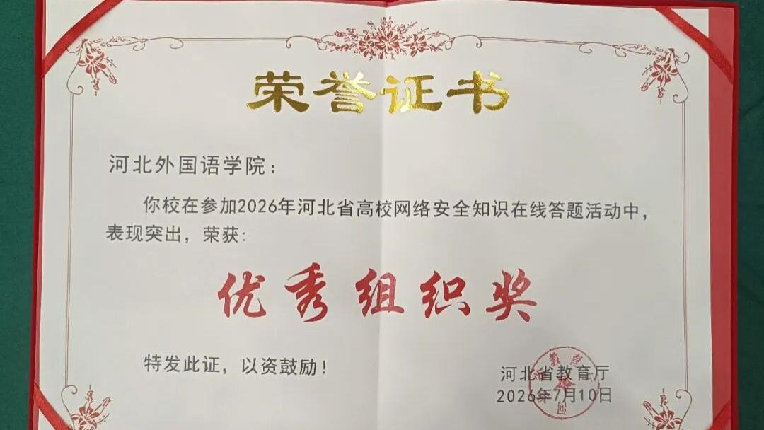 喜报｜河北外国语学院斩获河北省高校网络安全知识在线答题活动优秀组织奖