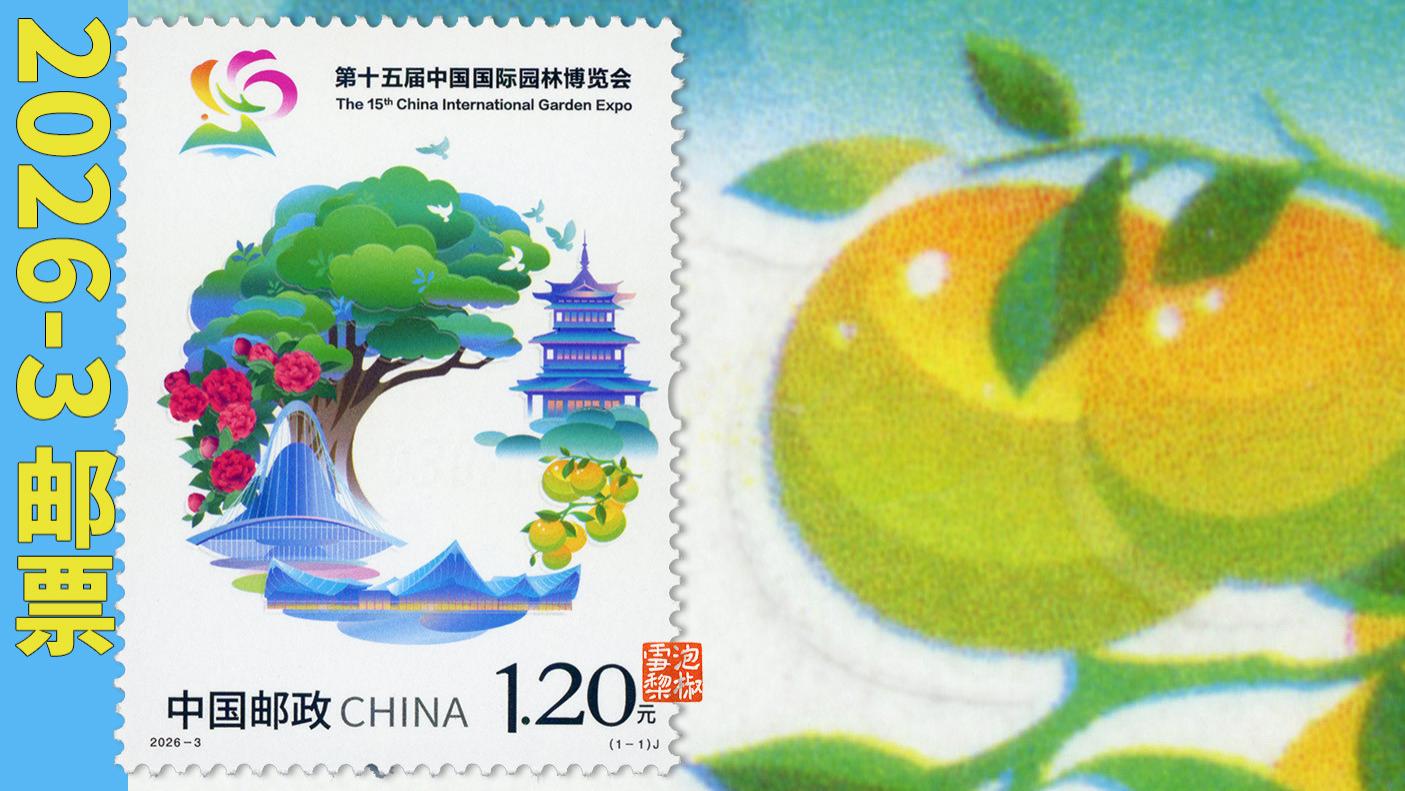 2026-3第十五届中国国际园林博览会邮票，层叠凸起