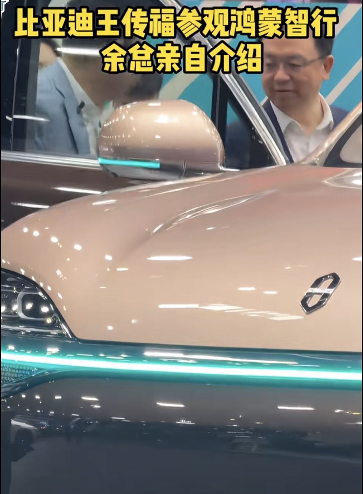 王传福参观问界M9展台，余承东亲自介绍！