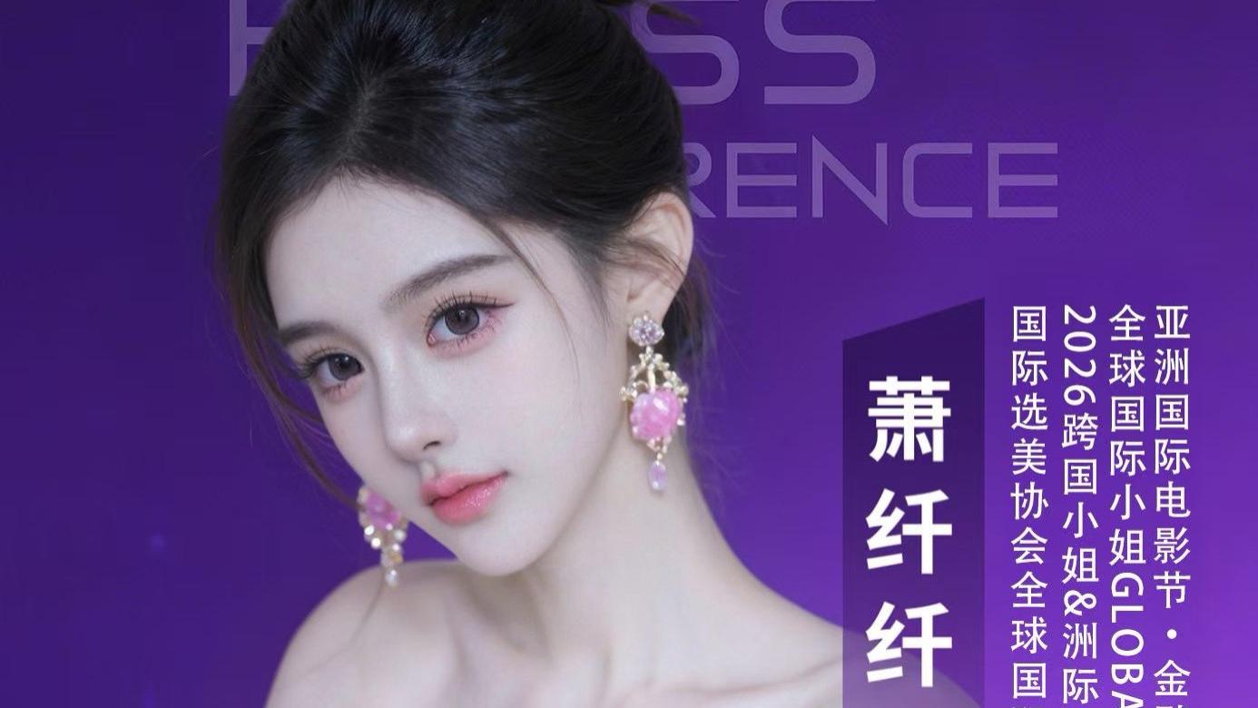 萧纤纤担任第37届亚洲小姐宣传大使 出席亚洲电视台传递东方之美